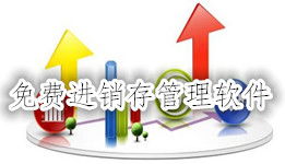 云表商贸进销存 云表商贸进销存下载 进销存 非凡软件站